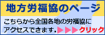 地方労福協のページ