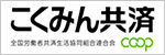 こくみん共済