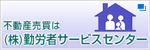 （株）勤労者サービスセンター