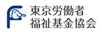 東京労働者福祉基金協会