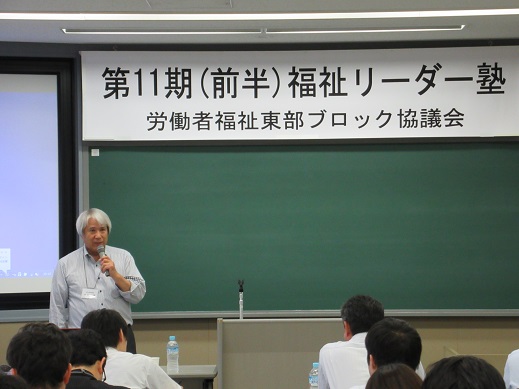 東部ブロック労働者福祉協議会第11期福祉リーダー塾