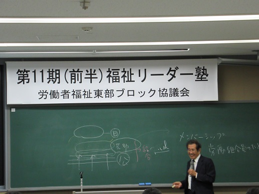 東部ブロック労働者福祉協議会第11期福祉リーダー塾