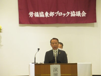 労働者福祉東部ブロック協議会「第57回定期総会」を開催しました